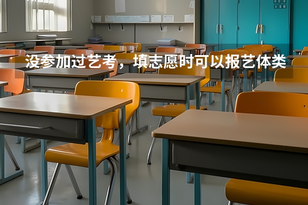 没参加过艺考，填志愿时可以报艺体类的中职学校吗就比如音乐类的，我没有音乐基础只会唱歌不会乐器？