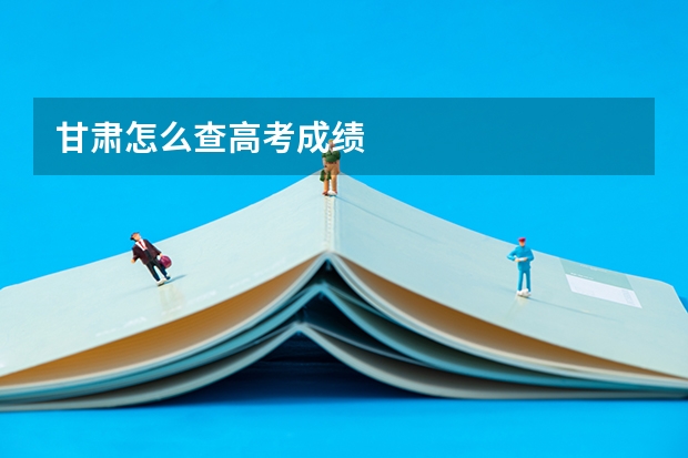 甘肃怎么查高考成绩