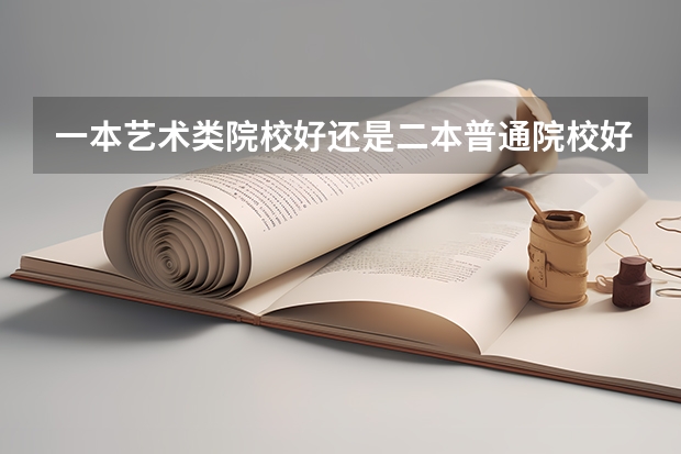 一本艺术类院校好还是二本普通院校好啊 四川单招学校公办排名前十