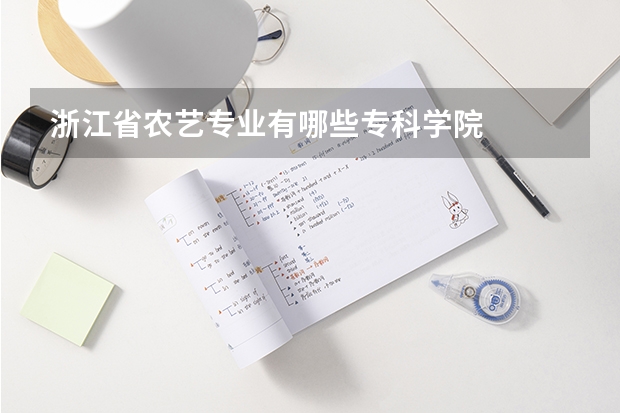 浙江省农艺专业有哪些专科学院