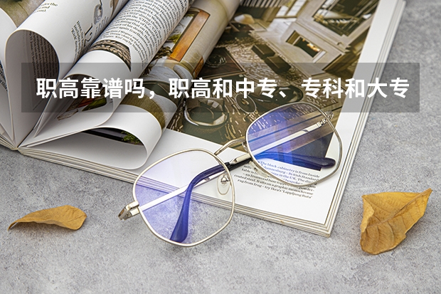 职高靠谱吗,职高和中专、专科和大专有什么区别?