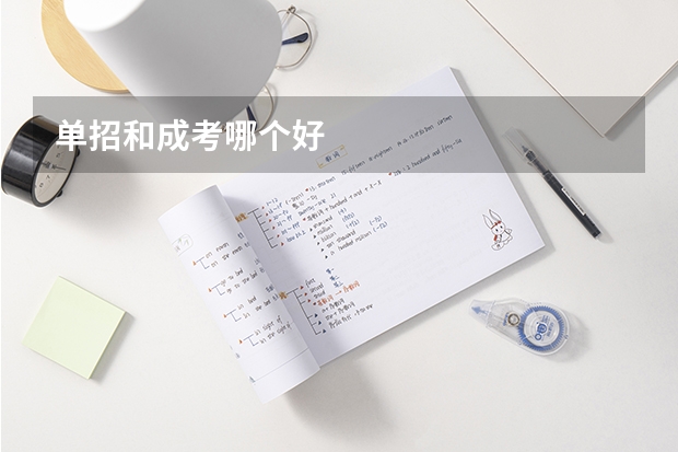 单招和成考哪个好