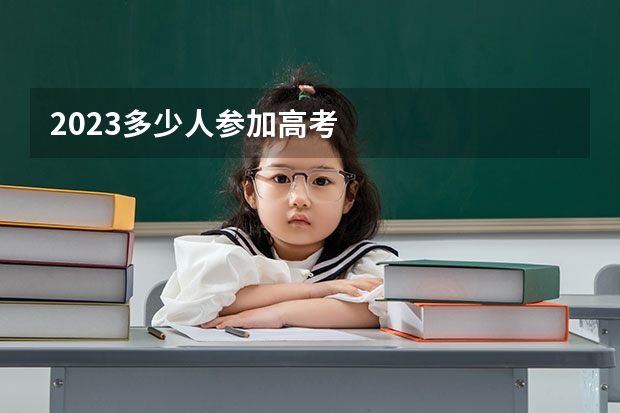 2023多少人参加高考