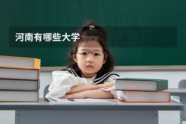 河南有哪些大学