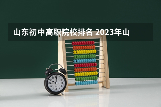 山东初中高职院校排名 2023年山东高职院校排行榜