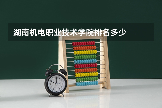 湖南机电职业技术学院排名多少