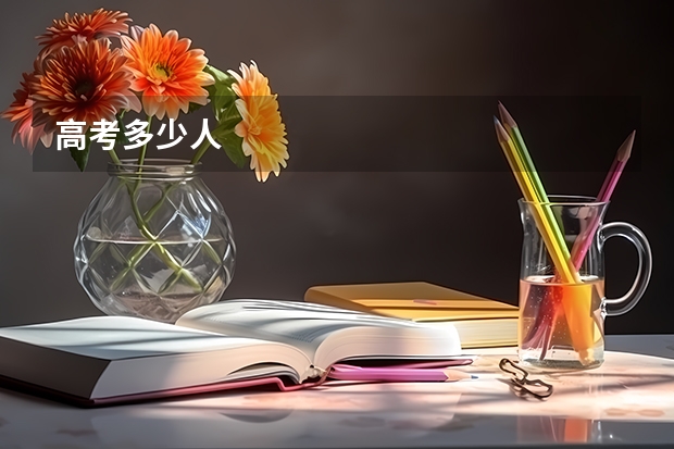 高考多少人