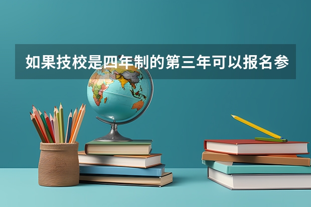 如果技校是四年制的第三年可以报名参加单招吗