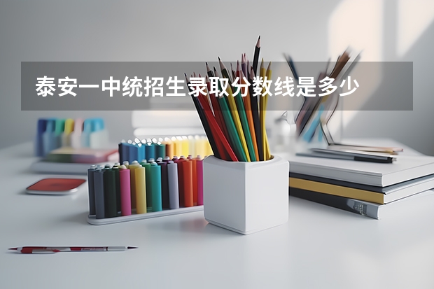 泰安一中统招生录取分数线是多少