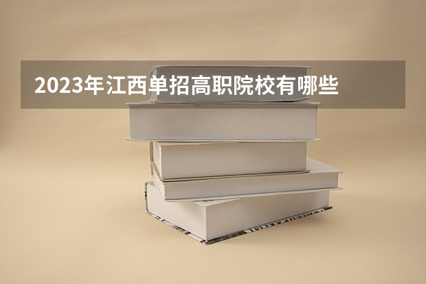 2023年江西单招高职院校有哪些