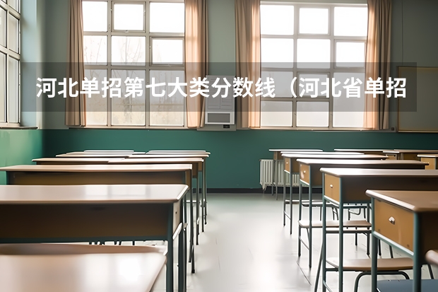 河北单招第七大类分数线（河北省单招考试分数线）