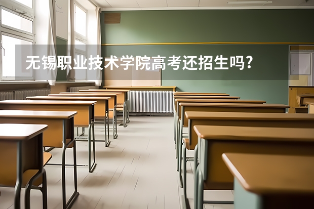 无锡职业技术学院高考还招生吗?