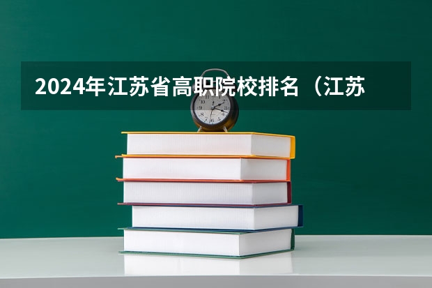 2024年江苏省高职院校排名（江苏专科院校排名榜）