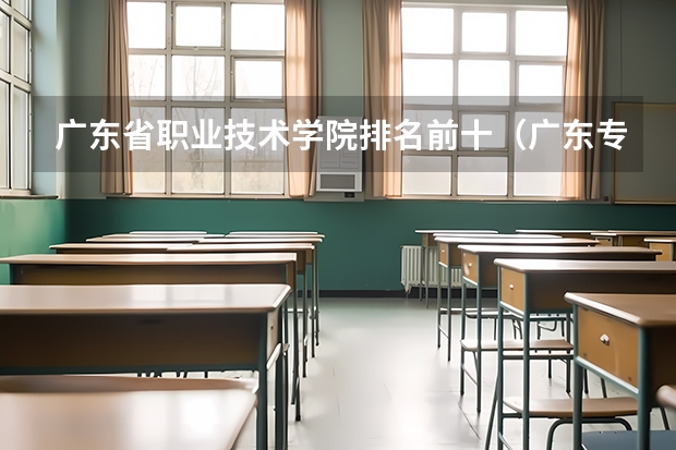 广东省职业技术学院排名前十（广东专科官方排名公布）