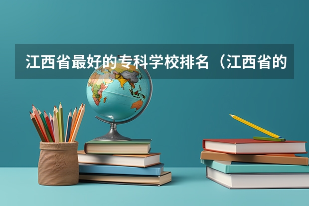 江西省最好的专科学校排名（江西省的专科学校排名）