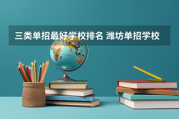 三类单招最好学校排名 潍坊单招学校排名