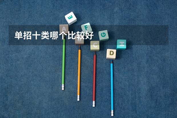 单招十类哪个比较好