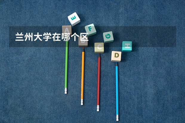 兰州大学在哪个区
