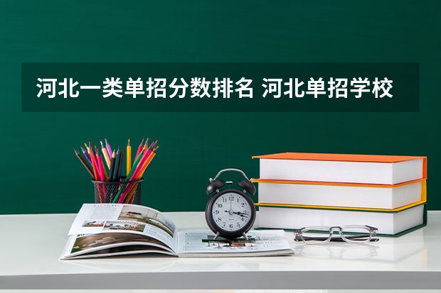 河北一类单招分数排名 河北单招学校分数线排名