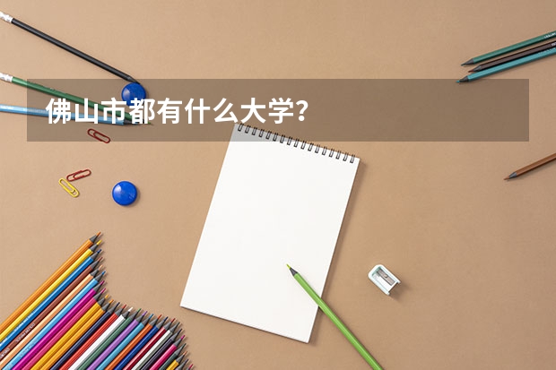 佛山市都有什么大学？