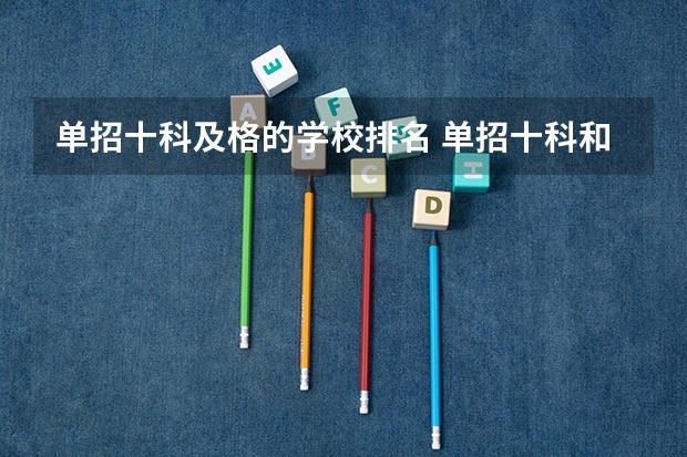 单招十科及格的学校排名 单招十科和三科区别