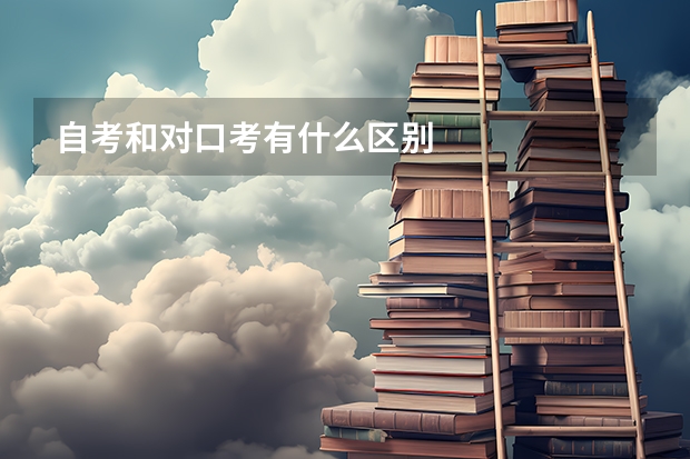 自考和对口考有什么区别
