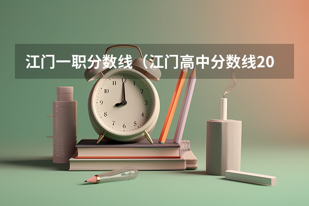 江门一职分数线（江门高中分数线2023）