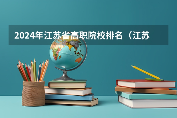 2024年江苏省高职院校排名（江苏高职院校排名最新）
