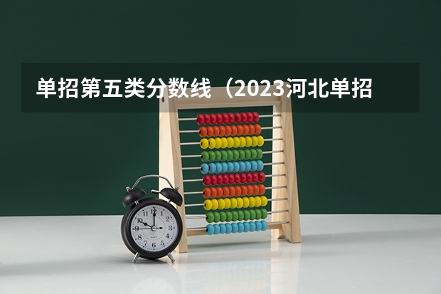 单招第五类分数线（2023河北单招分数线）