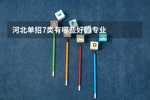 河北单招7类有哪些好的专业