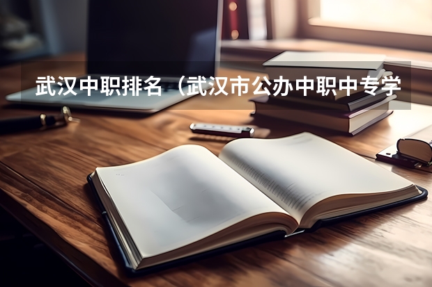 武汉中职排名（武汉市公办中职中专学校排名）