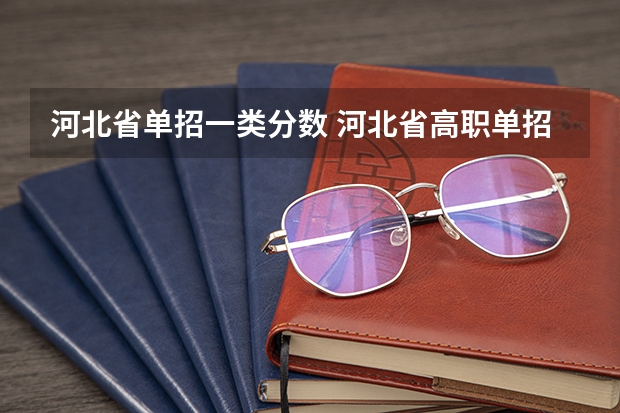 河北省单招一类分数 河北省高职单招分数线