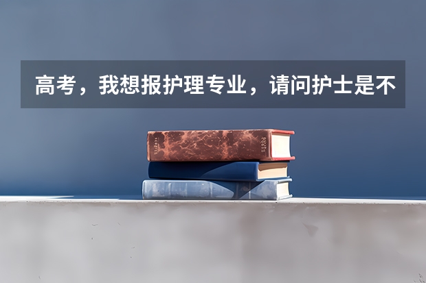 高考,我想报护理专业,请问护士是不是吃年轻饭的啊,有年龄限制吗,还有,一般护士的工资待遇如何啊