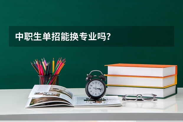 中职生单招能换专业吗?