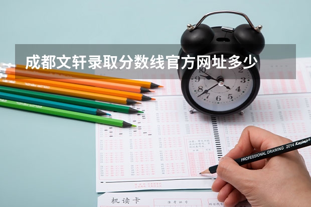 成都文轩录取分数线官方网址多少