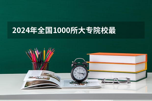 2024年全国1000所大专院校最新排名!（2024年江苏省高职院校排名）