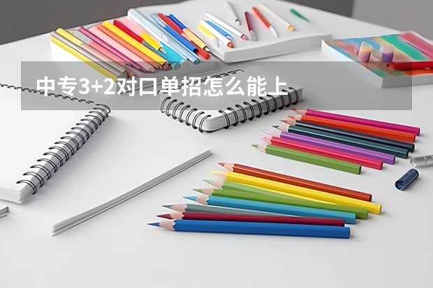 中专3+2对口单招怎么能上