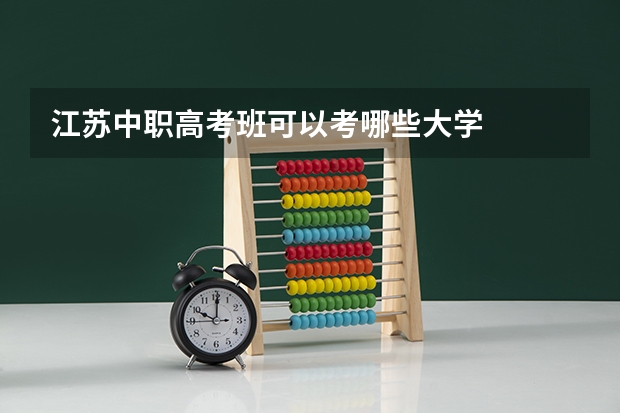 江苏中职高考班可以考哪些大学