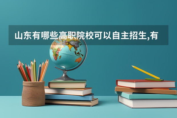 山东有哪些高职院校可以自主招生,有什么要求吗