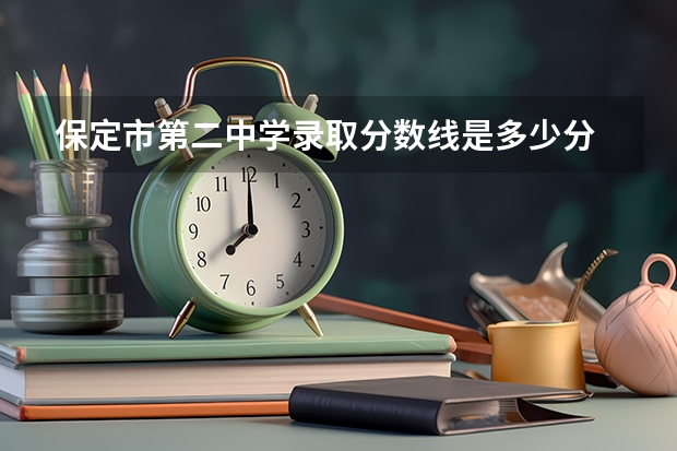 保定市第二中学录取分数线是多少分