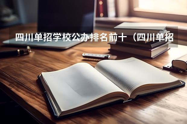 四川单招学校公办排名前十（四川单招学校排名前十）