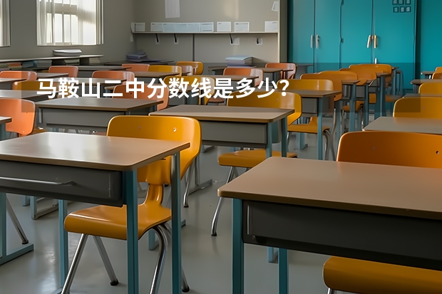 马鞍山二中分数线是多少？