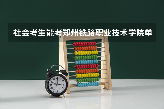 社会考生能考郑州铁路职业技术学院单招的乘务专业吗