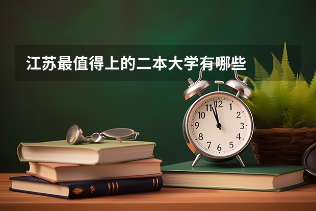江苏最值得上的二本大学有哪些