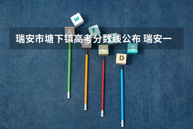 瑞安市塘下镇高考分数线公布 瑞安一职录取分数线
