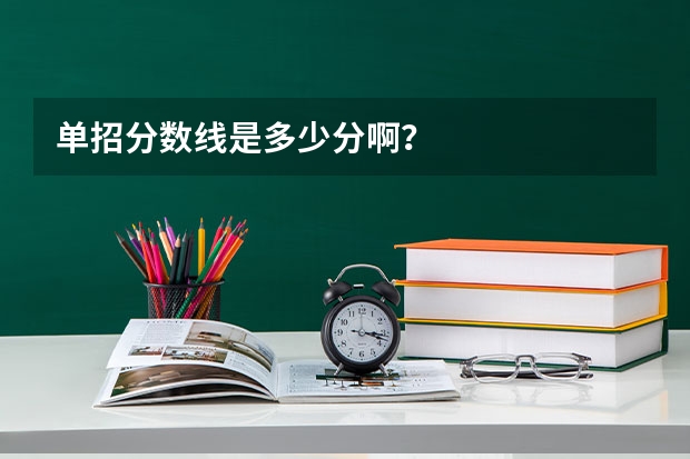 单招分数线是多少分啊？