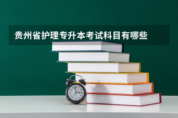 贵州省护理专升本考试科目有哪些
