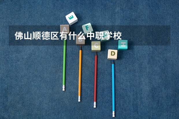 佛山顺德区有什么中职学校