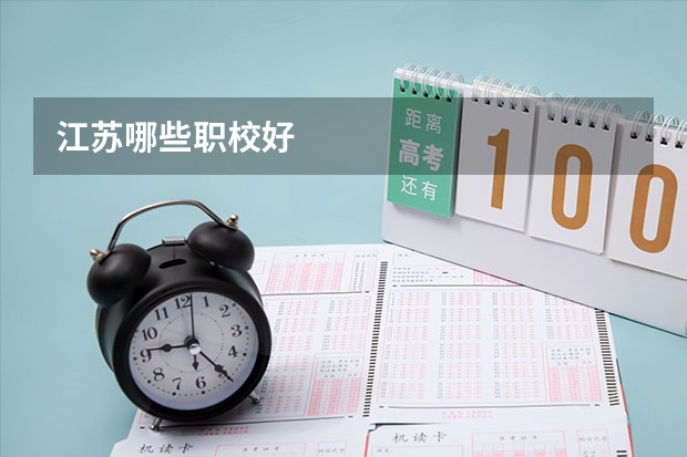 江苏哪些职校好