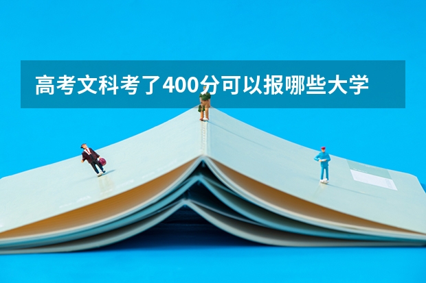 高考文科考了400分可以报哪些大学